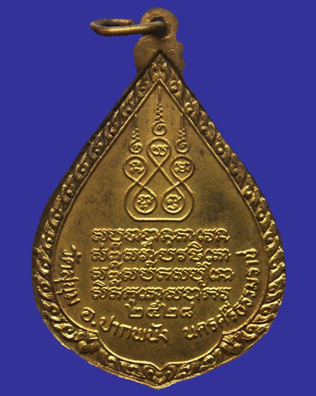 เหรียญพระครูสุขุมจริยคุณ (พ่อท่านนวล) วัดสุขุม จ.นครศรีธรรมราช พ.ศ. 2528 รูปที่ 2