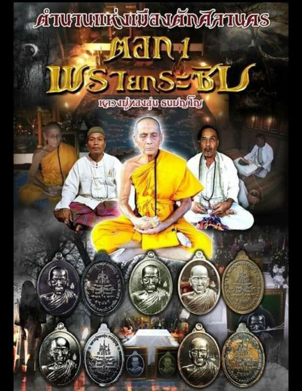 เหรียญรุ่น1พลายกระซิบล.ป.ทองอุ่น สำนักสงฆ์โนนเมืองหิน มหาสารคาม อายุ82ปี2560 นื้อทองแดง โค๊ตพราย มีหมายเลข รูปที่ 4