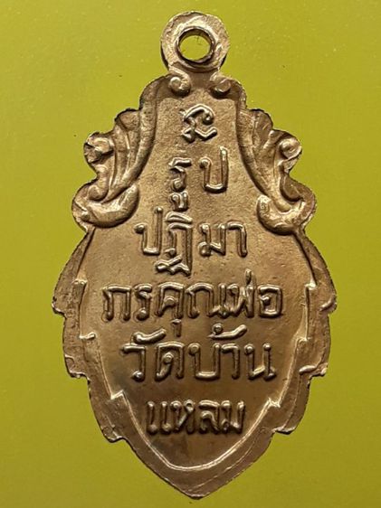 เหรียญหลวงพ่อวัดบ้านแหลม รูปที่ 2