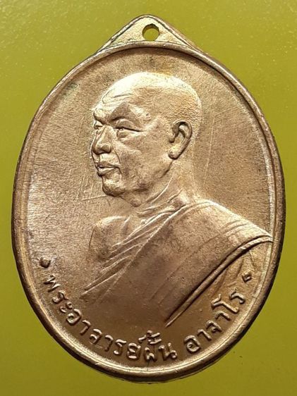เหรียญหลวงปู่ฝั้น อาจาโร รุ่นแรก กะไหล่ทอง รูปที่ 1