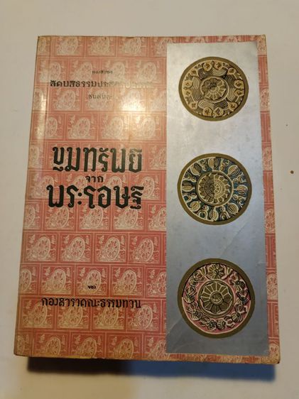 ประวัติศาสตร์ ศาสนา วัฒนธรรม การเมือง การปกครอง ขุมทรัพย์​จาก​พระโอษฐ์​