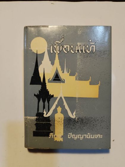 เพื่อนแท้​ ภิกขุ​ปัญ​ญ​า​ นันทะ รูปที่ 14