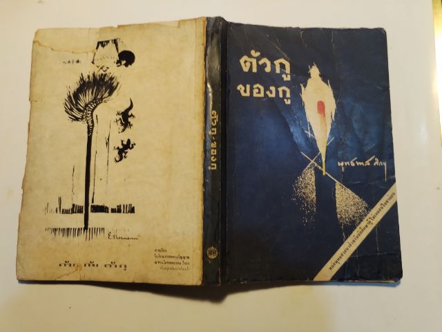 ตัวกู​ ของกู​ รูปที่ 2