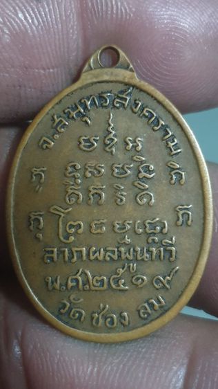 เหรียญหลวงปู่บ่ายวัดช่องลมปี2519 รูปที่ 2