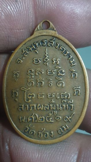 เหรียญหลวงปู่บ่ายวัดช่องลมปี2519 รูปที่ 4