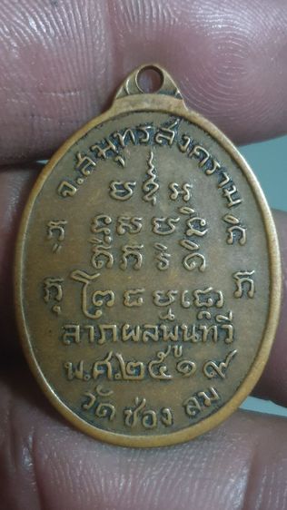 เหรียญหลวงปู่บ่ายวัดช่องลมปี2519 รูปที่ 6