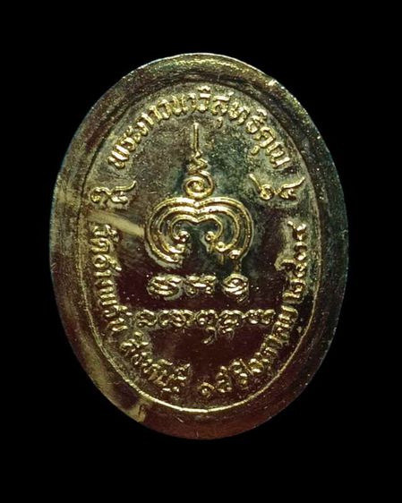 เหรียญลงยาหลวงพ่อจรัญปี๒๕๓๔ รูปที่ 2