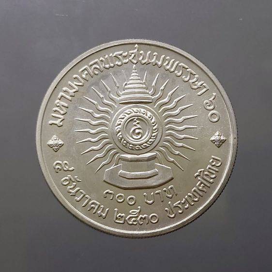 เหรียญ 300 บาท ที่ระลึก 60 พรรษา รัชกาลที่ 9 เนื้อเงิน พ.ศ.2530 รูปที่ 2