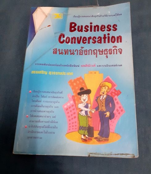 หนังสือ Business Conversation สนทนาอังกฤษธุรกิจ รูปที่ 1