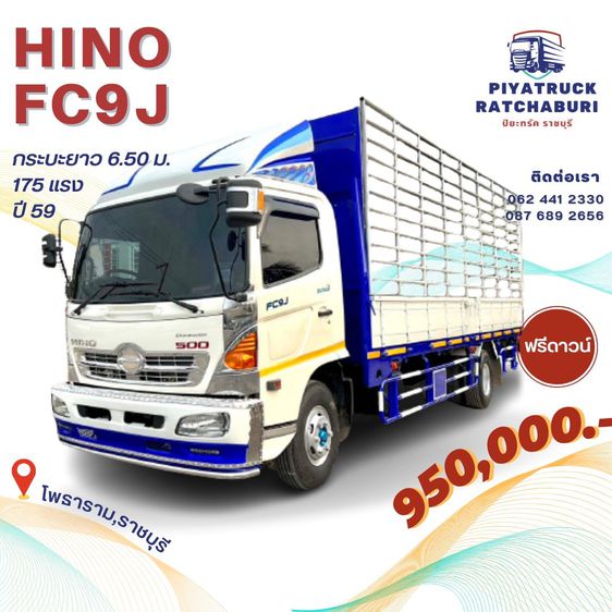 6  ล้อ - HINO FC9J ปี 59 ยาว 6.50 เมตร -