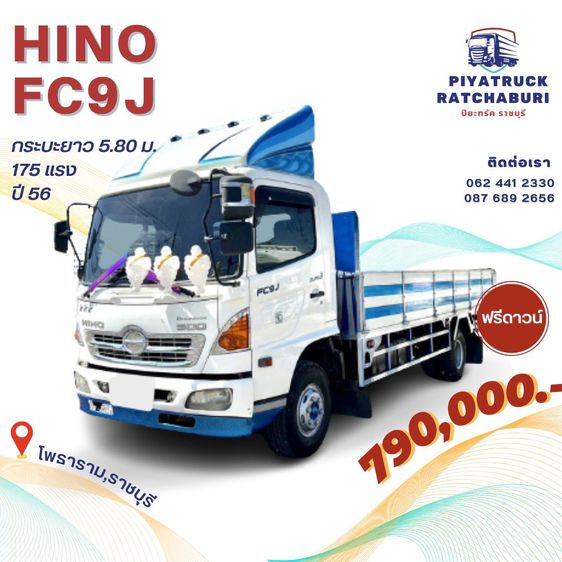6  ล้อ - HINO FC9J ปี56 ยาว 5.80 เมตร -