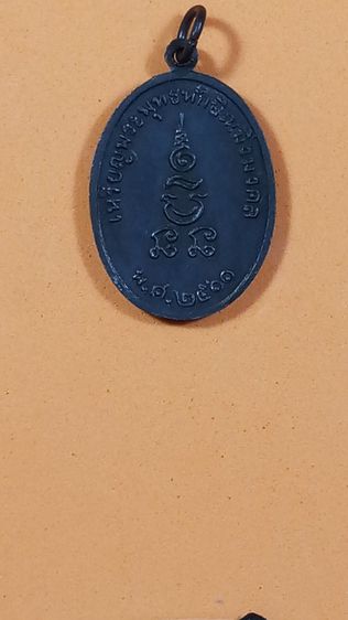 เหรียญพระพุทธทักษิณมิ่งมล  จ.นราธิวาส  พ.ศ. ๒๕๑๑ รูปที่ 10