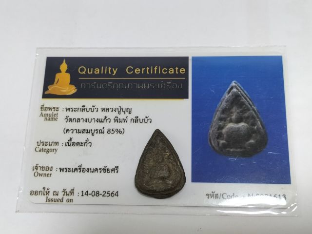 พระกรีบบัว หลวงปู่บุญ รูปที่ 3