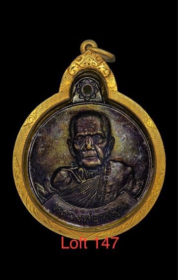 เหรียญหลวงปู่หมุน วัดบ้านจาน  รุ่นหมุนเงินหมุนทอง เนื้อทองแดง  ปี 2542 จ.ศรีสะเกษ รับประกันพระแท้ เลี่ยมทอง