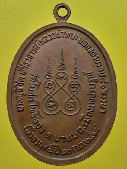เหรียญหลวงพ่อทบ เพชรบูรณ์ พ.ศ.2518 เนื้อทองแดง  รูปที่ 2