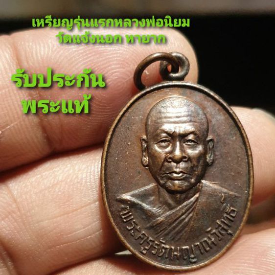 เหรียญรุ่นแรก หลวงปู่นิยม วัดแจ้งนอก นครราชสีมา ปี 2523

