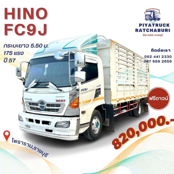 HINO FC9J ปี57 ยาว 5.50 เมตร