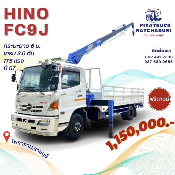 - HINO FC9J ปี57 ยาว 6 เมตร -