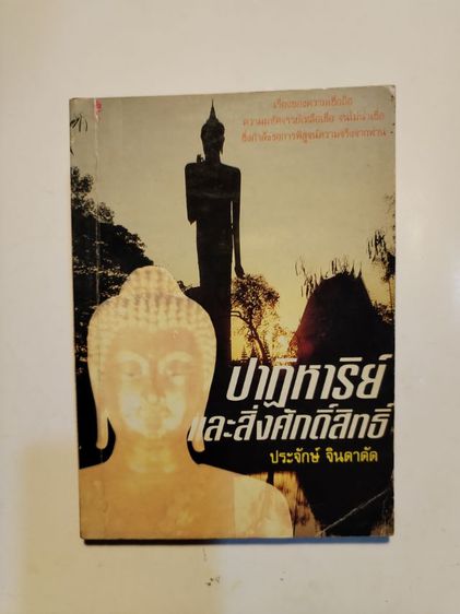 ขาย​เหมา​หนังสือ​น่าอ่าน​ปาฏิหาริย์​และ​สิ่ง​ศักดิ์, ศรัทธา​ธรรม​น​ำ​สู่​ปาฏิหาริย์​ รูปที่ 2