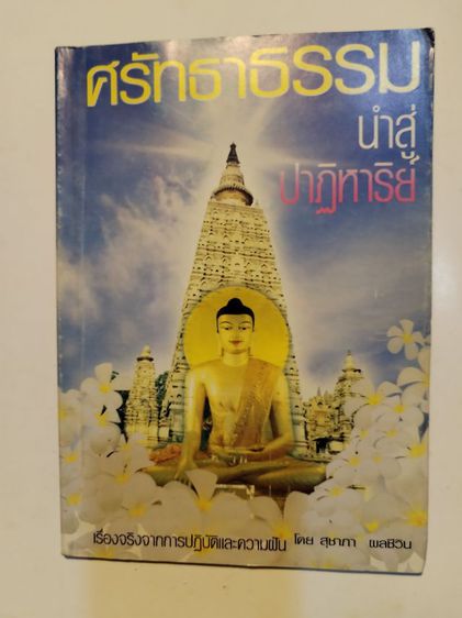 ขาย​เหมา​หนังสือ​น่าอ่าน​ปาฏิหาริย์​และ​สิ่ง​ศักดิ์, ศรัทธา​ธรรม​น​ำ​สู่​ปาฏิหาริย์​ รูปที่ 4