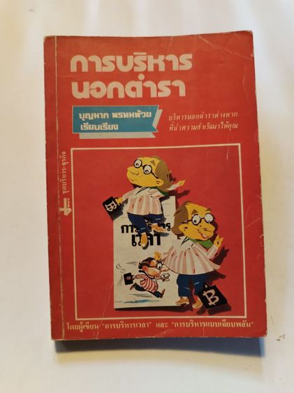 ขาย​เหมา​หนังสือ​วิ​นเท​จ​1​ชุด​รวม​4​เล่มด้าน​บริหาร รูปที่ 6