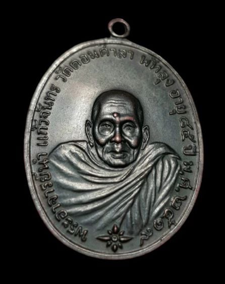 เหรียญอาจารย์นำ วัดดอนศาลา ปี2519