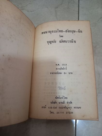 พจนานุกรมไทยจีนอังกฤษเก่าปี2513 รูปที่ 3