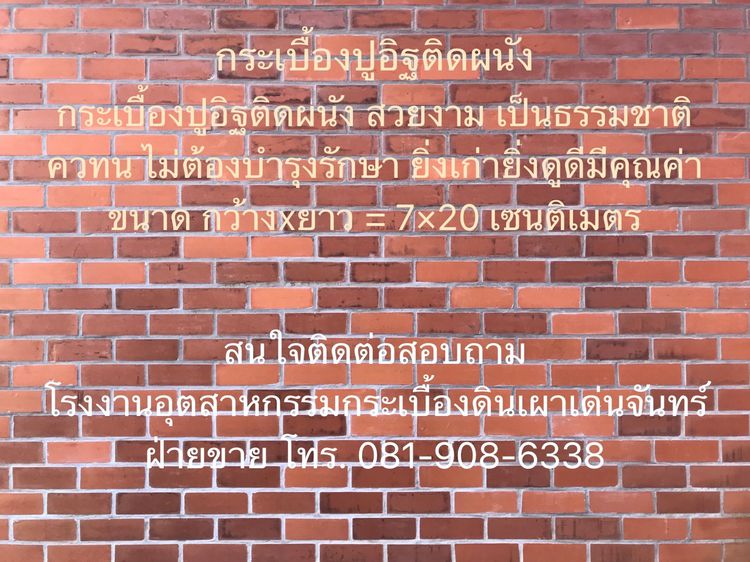 กระเบื้องดินเผาปูอิฐติดผนัง สวยงาม เป็นธรรมชาติ คงทน ไม่ต้องบำรุงรักษา ยิ่งเก่ายิ่งดูดีมีคุณค่า รูปที่ 3