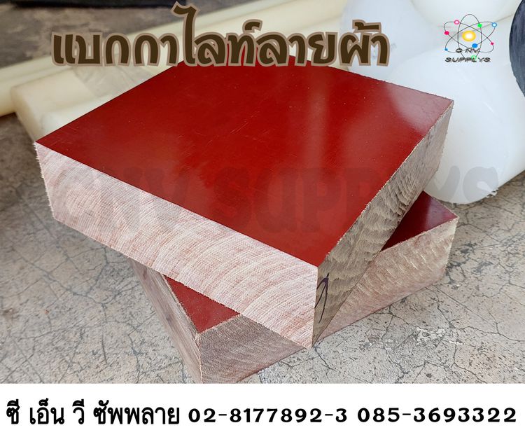 แบกกาไลท์ลายผ้า (เบกาไลท์ ลายผ้า) - Bakelite Cotton Sheet - Bakelite cloth sheet - Bakelite  Sheet รูปที่ 3