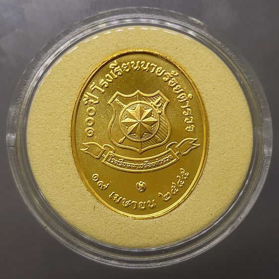 เหรียญที่ระลึก 100 ปี โรงเรียนนายร้อยตำรวจ เนื้อทองแดงชุบทองคำ ปี2545 พร้อมตลับ รูปที่ 4
