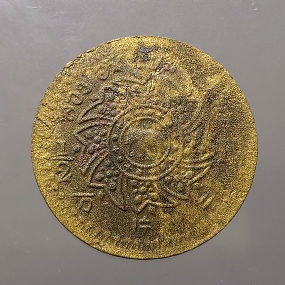 เหรียญ สีก ทองเหลือง พระมงกุฏ-พระแสงจักร (แบบหนา) รัชกาลที่4 พ.ศ.2408 รูปที่ 4
