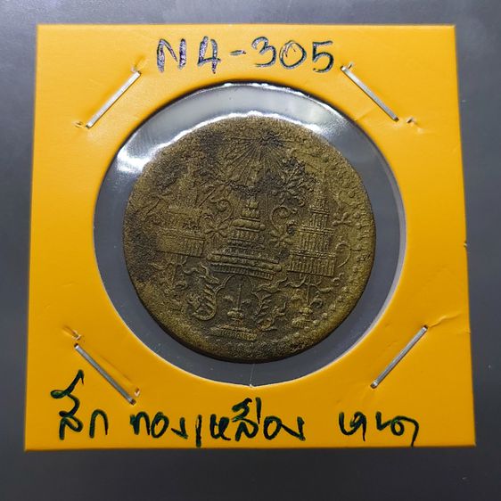 เหรียญ สีก ทองเหลือง พระมงกุฏ-พระแสงจักร (แบบหนา) รัชกาลที่4 พ.ศ.2408 รูปที่ 6