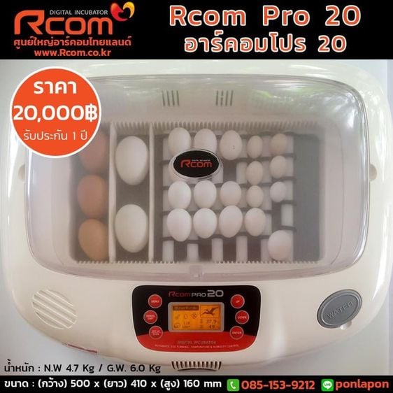 Rcom Pro20 อาร์คอมโปร 20  ฟักไข่ซันคอนัวร์ได้ 50ใบ ไข่อิเล็คตัสได้ 40 ใบ
