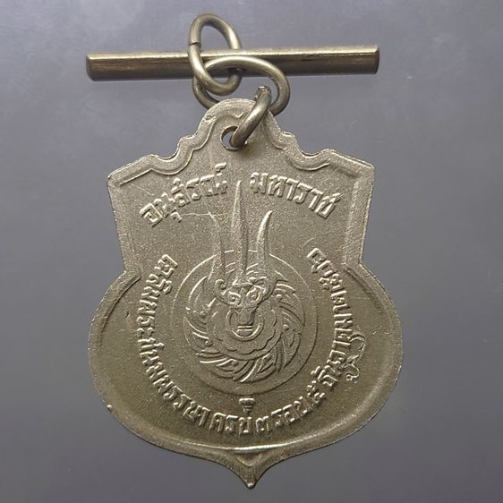 เหรียญอนุสรณ์มหาราช 3 รอบ รัชกาลที่9 เนื้ออัลปาก้า โคท สว ขวา พร้อมตุ้งติ้ง ไม่ผ่านใช้ ปี2506 สภาพสวย รูปที่ 2
