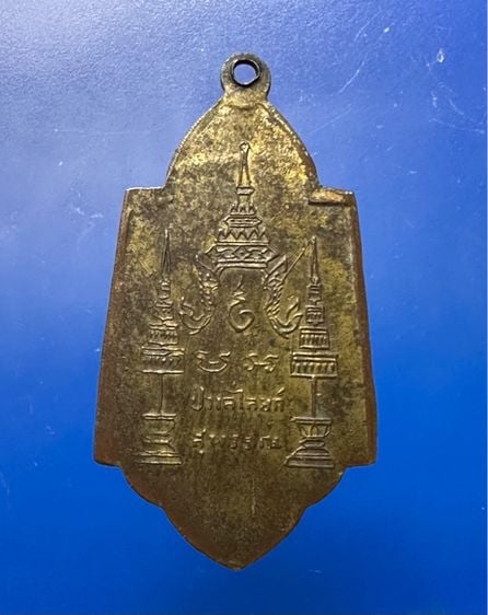 เหรียญป่าเลไลย์ หลวงพ่อโต๊ะ วัดลาดตาล รุ่นแรก ปี 2481 จ.สุพรรณบุรี รูปที่ 2