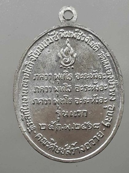  เหรียญหลวงพ่อชา วัดหนองป่าพง กะไหล่เงิน รูปที่ 2