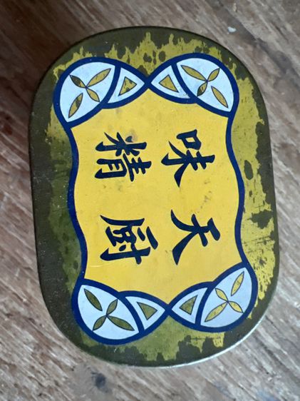 กระป๋องผงชูรสเก่า รูปที่ 6