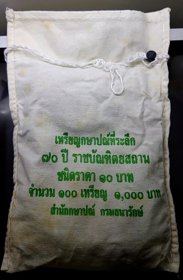 เหรียญยกถุง (100 เหรียญ) เหรียญ 10 บาท สองสี ที่ระลึก 70 ปีราชบัณฑิตยสถาน ปี 2547 ไม่ผ่านใช้ รูปที่ 3