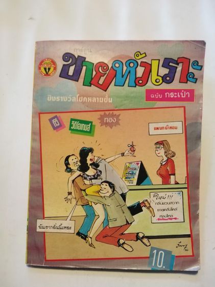 ขาย​เหมา​หนังสือ​ตลกเบาสมองฯ1​ชุด​รวม​ชุด​5เล่ม​  รูปที่ 6