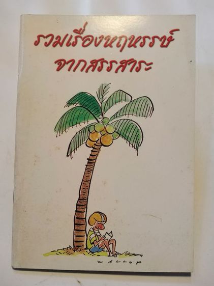 ขาย​เหมา​หนังสือ​ตลกเบาสมองฯ1​ชุด​รวม​ชุด​5เล่ม​  รูปที่ 8
