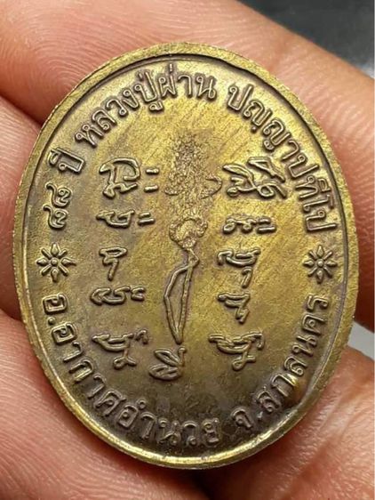 เหรียญหลวงปู่ผ่าน ผ่านตลอด รูปที่ 2