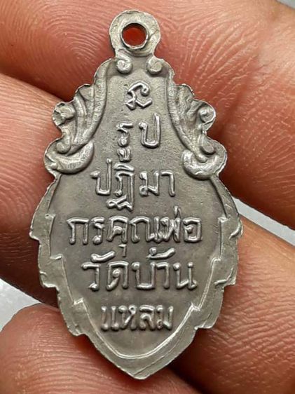 เหรียญหลวงพ่อวัดบ้านแหลม รูปที่ 2