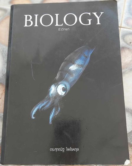 หนังสือมือสอง BIOLOGY ชีววิทยา  รวมสรุปเนื้อหาชีววิทยาทุกบท กว่า 500 หน้า 