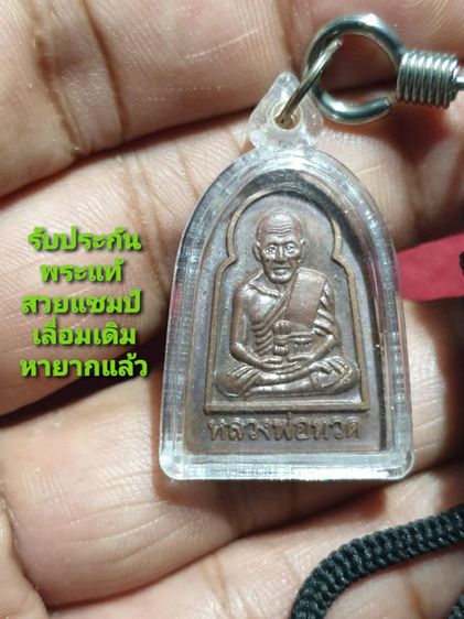 เหรียญซุ้มกอหลวงปู่ทวด วัดห้วยมงคล สภาพสวยแชมป์เลี่ยมเดิม หายากแล้ว