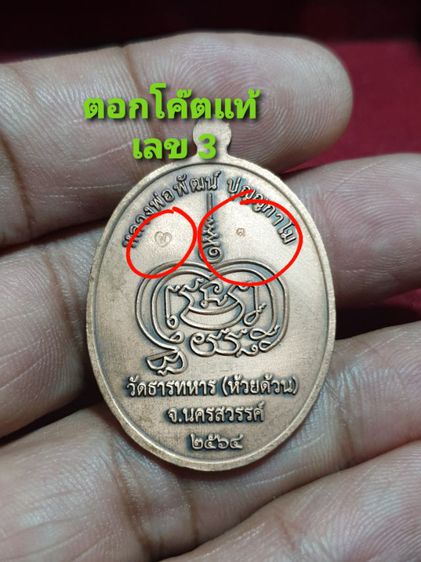เหรียญหลวงพ่อพัฒน์ รุ่นเงินไหลมา 100 ปี วัดห้วยด้วน นครสวรรค์ ปี 64 หมายเลข 3 สำหรับคนชอบ เลขสวย รูปที่ 2