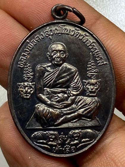 เหรียญ 5 เสือหลวงพ่อคง วัดวังสรรพรส พร้อมกล่อง รูปที่ 2