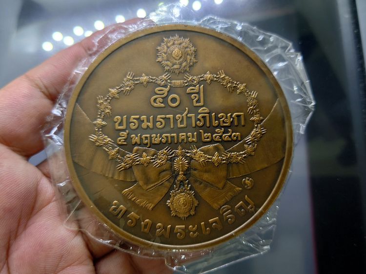 เหรียญทองแดง 7 เซน ที่ระลึกครบ 50 ปี พระบรมราชาภิเษก ปี 2543 (อุปกรณ์ครบ) ซีลเดิมๆ รูปที่ 4
