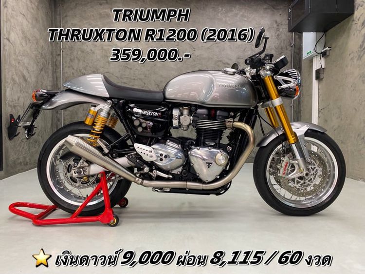 Triumph Thruxton R1200 (2016) ดาวน์ 9,000