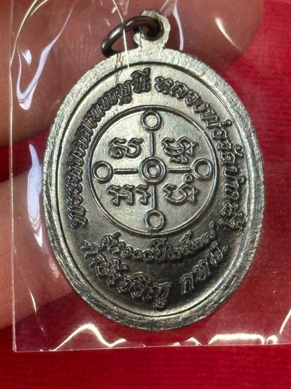 เหรียญ หลวงพ่อสดวัดปากน้ำรุ่น100ปี เนื้อทองแดงรมดำ ปี 2527 รูปที่ 3