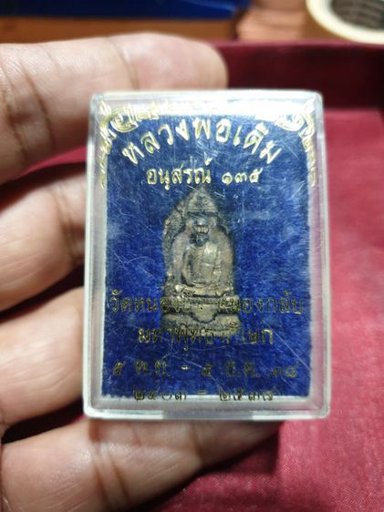 รูปหล่อหลวงพ่อเดิม พิมพ์เล็ก ปี 33 วัดหนองบัว รูปหล่อหลวงพ่อเดิม อนุสรณ์ 135 วัดหนองบัว หนองกรับ ปี 38 ให้ 2 องค์ รูปที่ 8